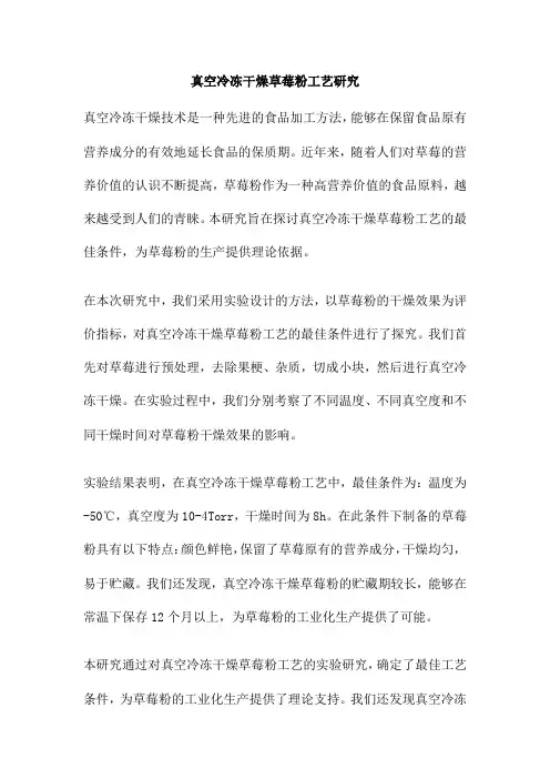真空冷冻干燥草莓粉工艺研究