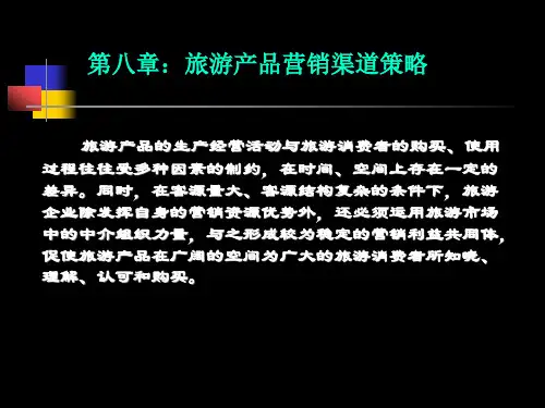 旅游市场营销学——第8章：旅游产品营销渠道