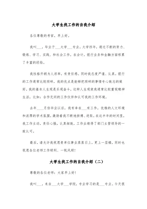 大学生找工作的自我介绍（四篇）