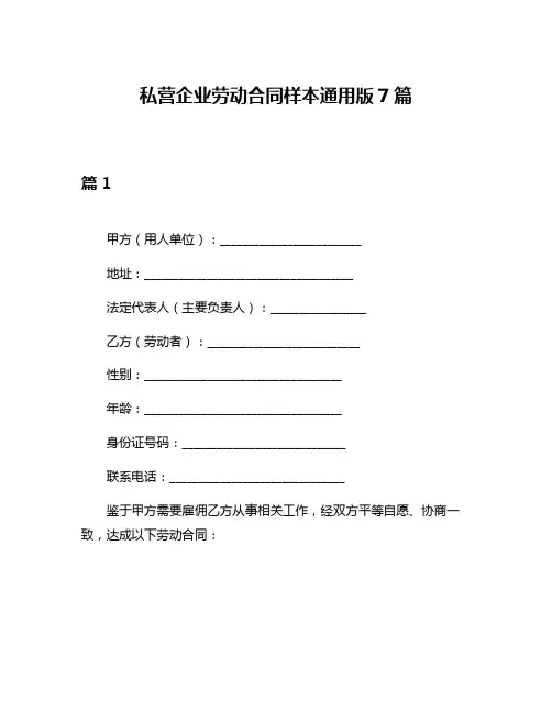 私营企业劳动合同样本通用版7篇