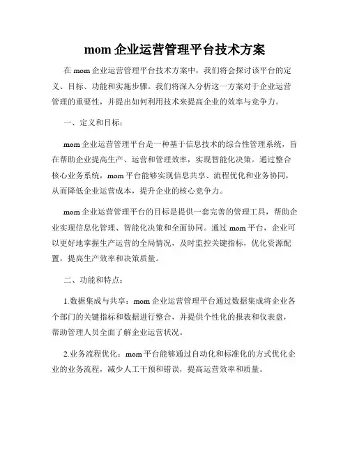 mom企业运营管理平台技术方案