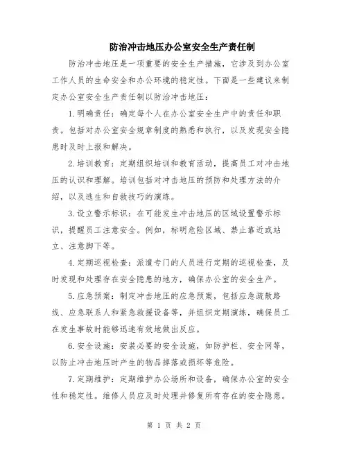 防治冲击地压办公室安全生产责任制