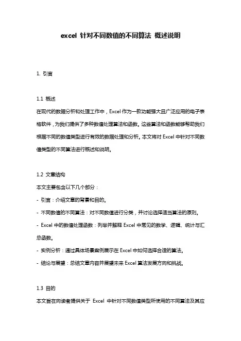 excel_针对不同数值的不同算法_概述说明