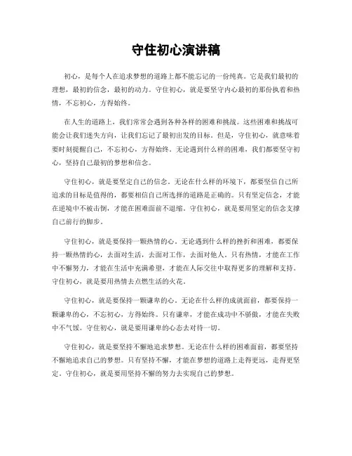 守住初心演讲稿