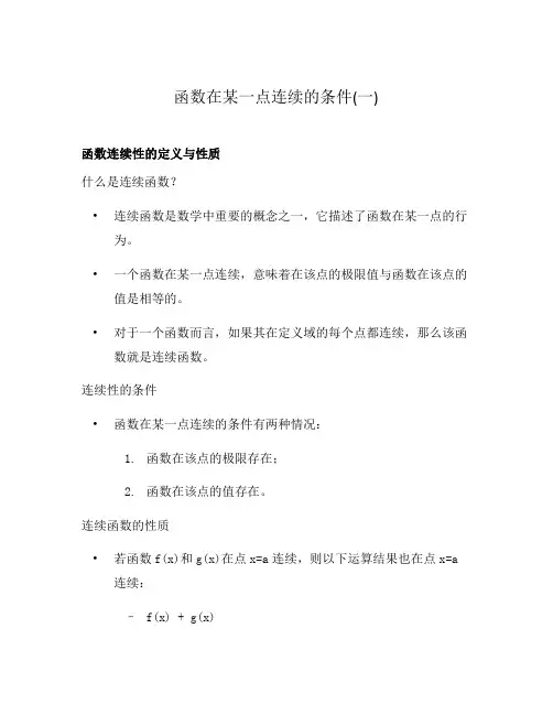 函数在某一点连续的条件(一)