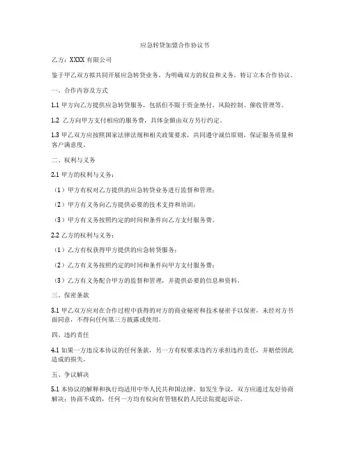 应急转贷加盟合作协议书