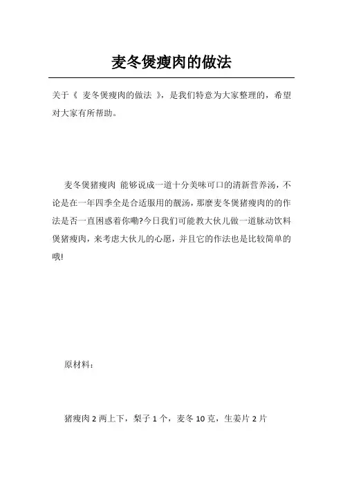 麦冬煲瘦肉的做法