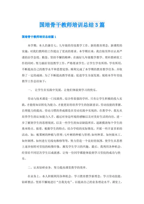 国培骨干教师培训总结3篇
