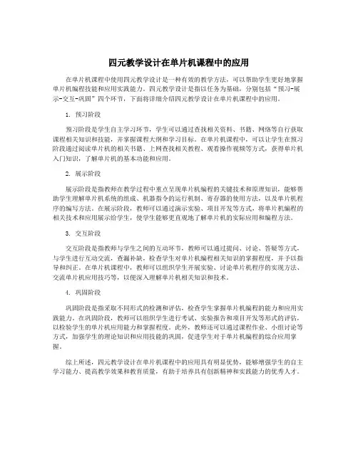 四元教学设计在单片机课程中的应用