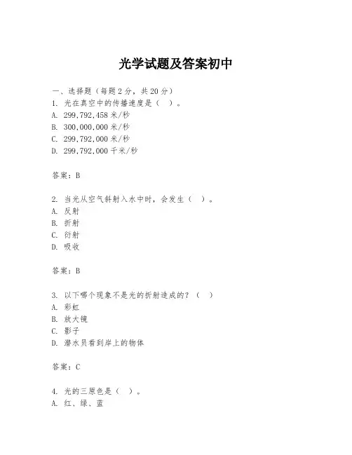 光学试题及答案初中