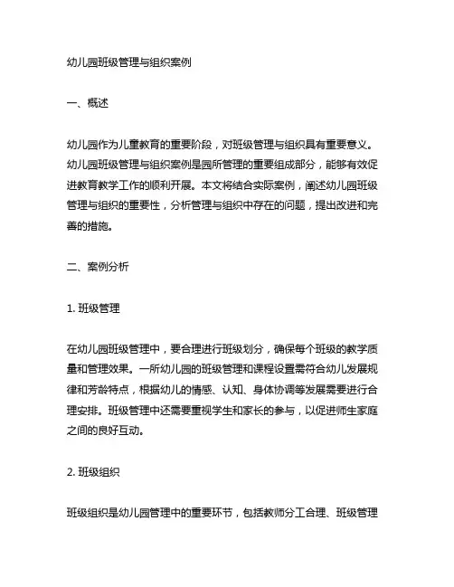 幼儿园班级管理与组织案例 幼儿园管理