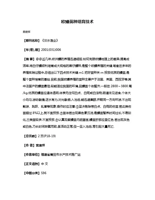 欧鳗苗种培育技术