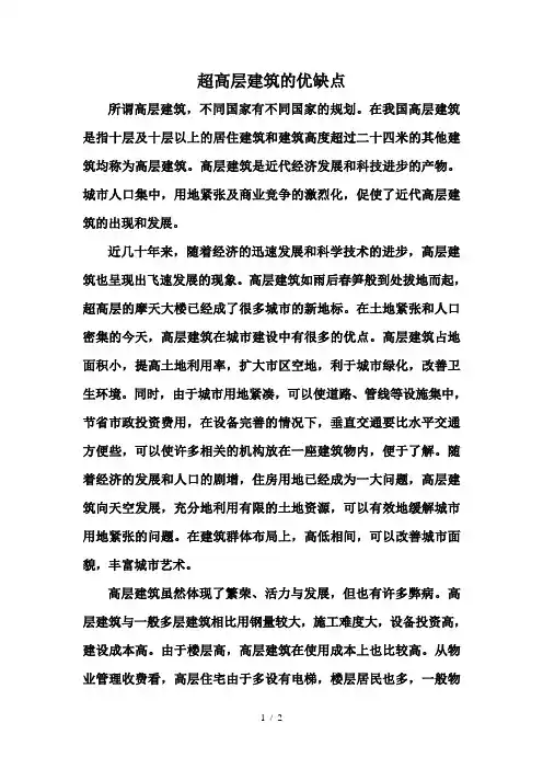 超高层建筑的优缺点