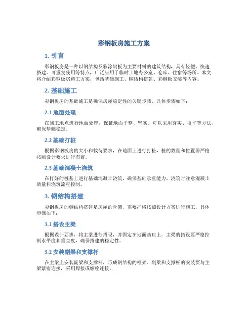 彩钢板房施工方案