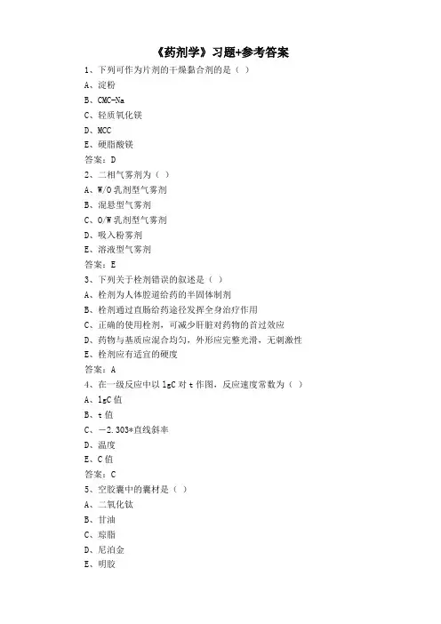 《药剂学》习题+参考答案