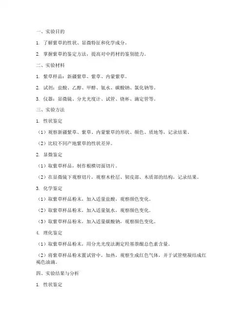紫草的鉴定实验报告