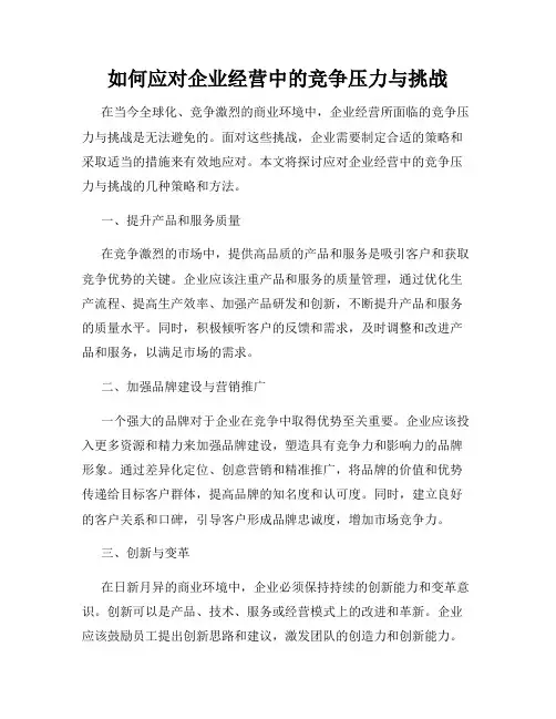 如何应对企业经营中的竞争压力与挑战