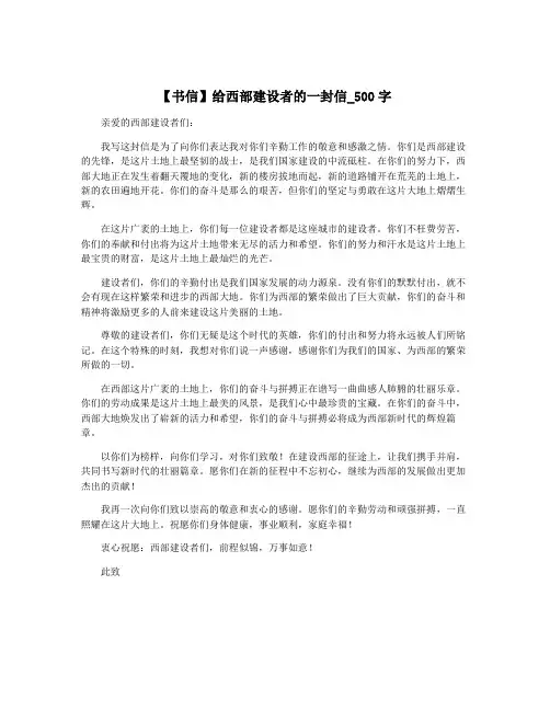 【书信】给西部建设者的一封信_500字