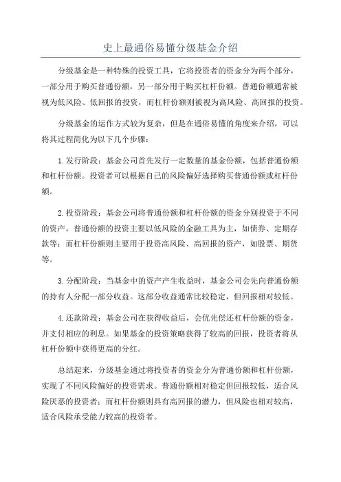 史上最通俗易懂分级基金介绍