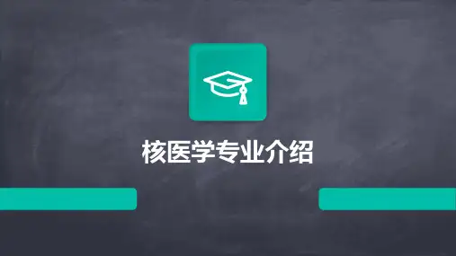 核医学专业介绍