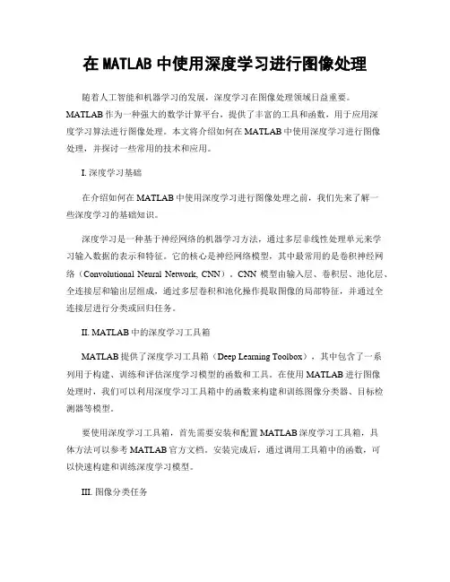 在MATLAB中使用深度学习进行图像处理