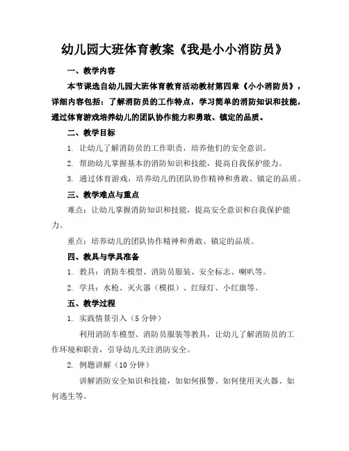 幼儿园大班体育教案《我是小小消防员》