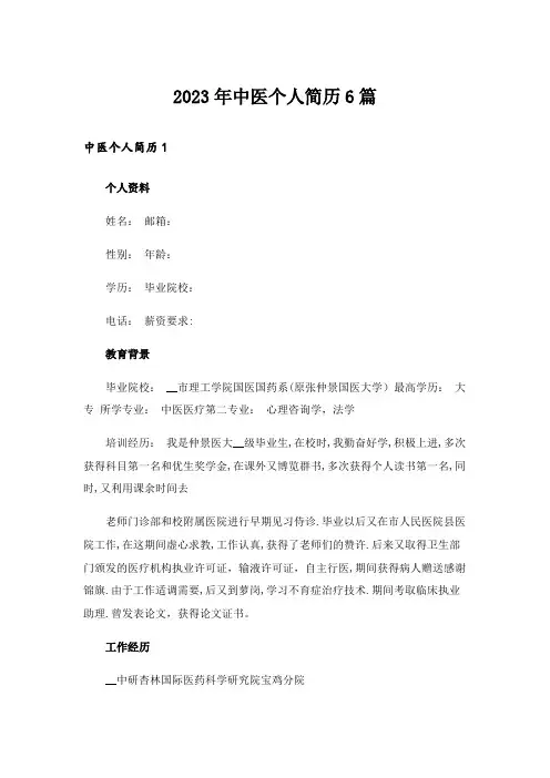 2023年中医个人简历6篇_1