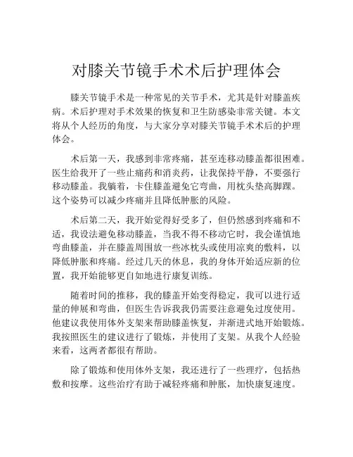 对膝关节镜手术术后护理体会