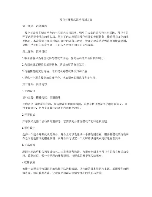 樱花节开幕式活动策划方案