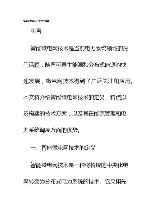 智能微电网技术方案