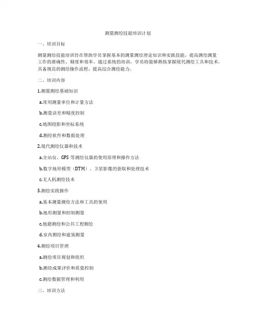 测量测绘技能培训计划