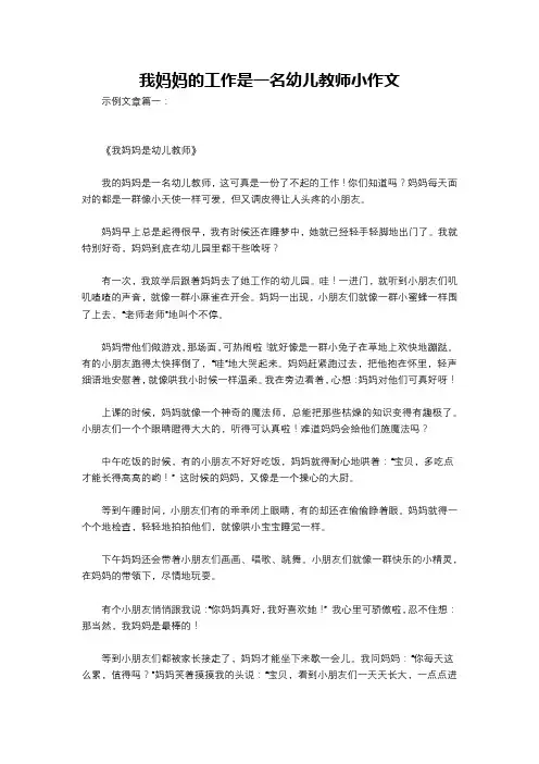 我妈妈的工作是一名幼儿教师小作文