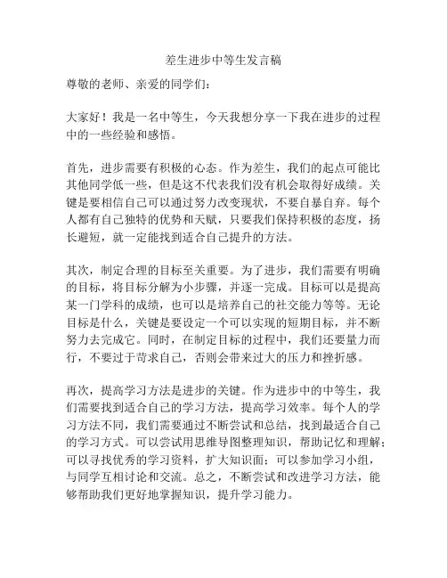 差生进步中等生发言稿
