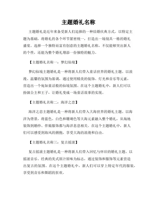主题婚礼名称