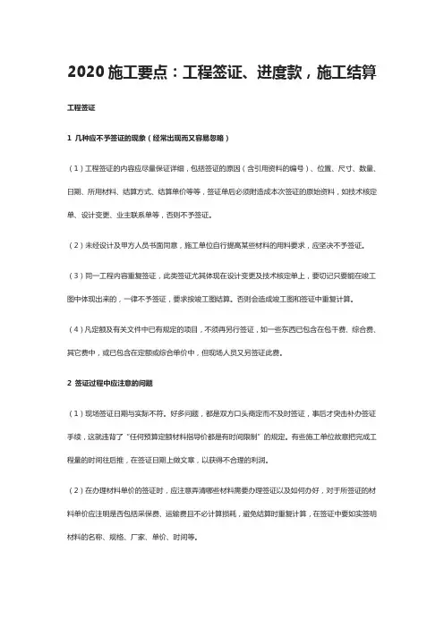 2020施工要点：工程签证、进度款,施工结算