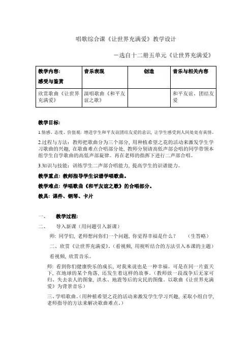 唱歌综合课让世界充满爱教学设计