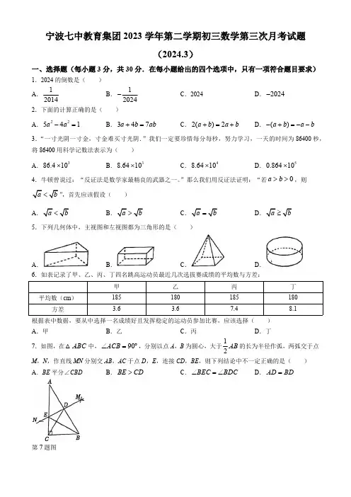 浙江省宁波市第七中学2023-2024学年九年级下学期第三次月考数学试题(含答案)