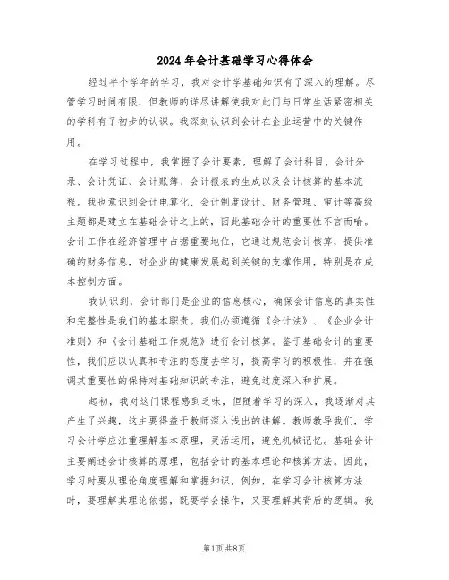 2024年会计基础学习心得体会（五篇）
