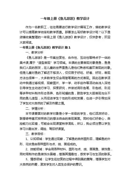 一年级上册《鱼儿游游》教学设计