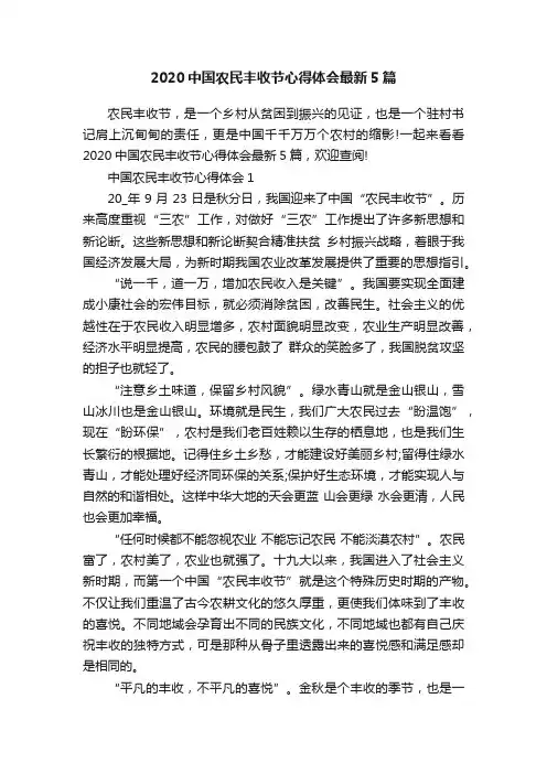 2020中国农民丰收节心得体会最新5篇