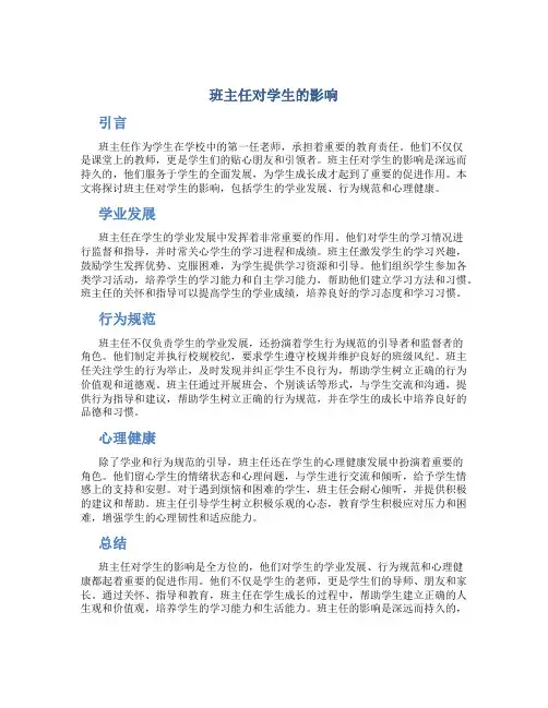 班主任对学生的影响