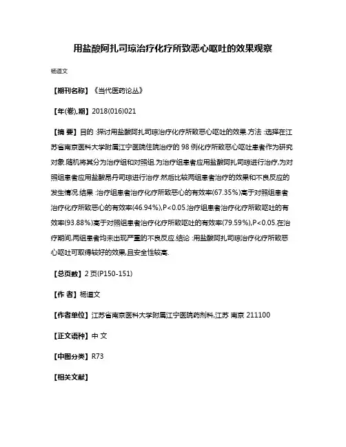 用盐酸阿扎司琼治疗化疗所致恶心呕吐的效果观察