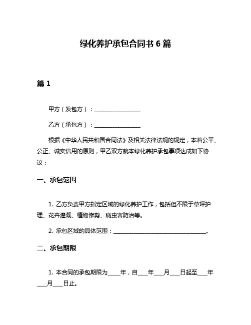 绿化养护承包合同书6篇