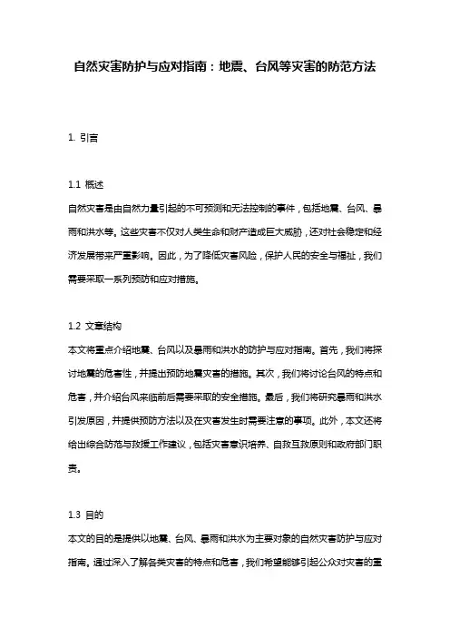 自然灾害防护与应对指南：地震、台风等灾害的防范方法