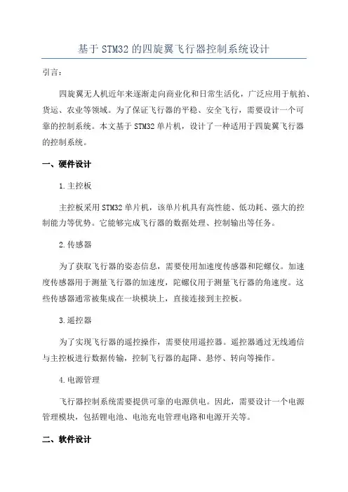 基于STM32的四旋翼飞行器控制系统设计