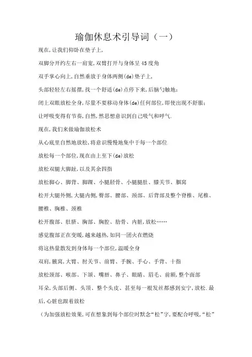 瑜伽休息术引导词