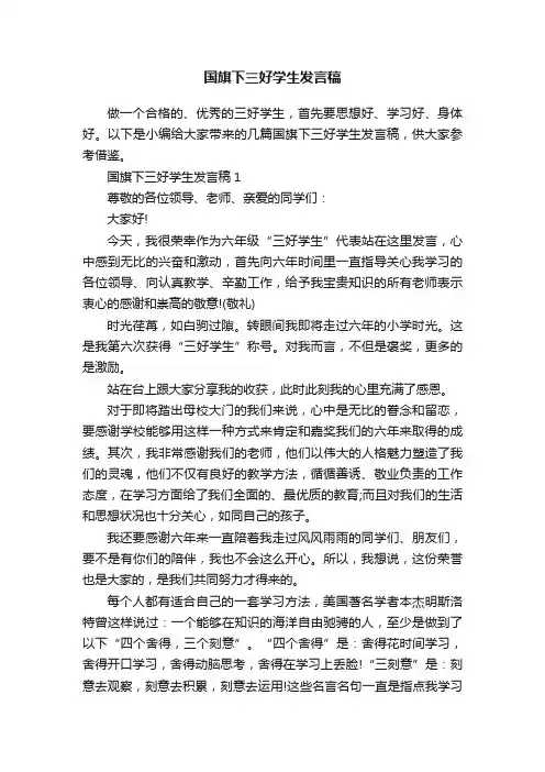 国旗下三好学生发言稿