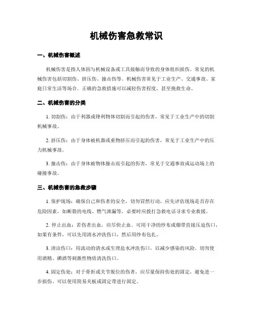 机械伤害急救常识