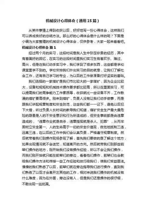 机械设计心得体会（通用15篇）