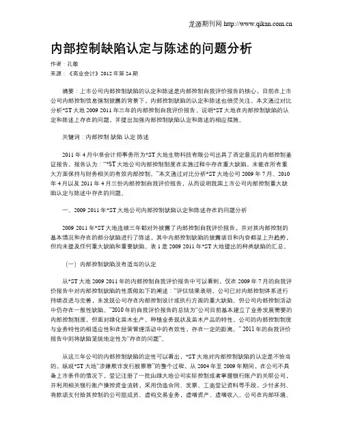 内部控制缺陷认定与陈述的问题分析